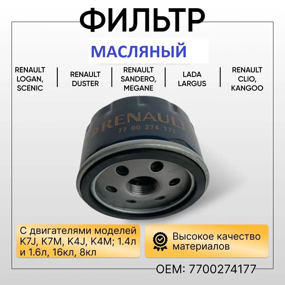 Масляный фильтр для RENAULT 7700274177