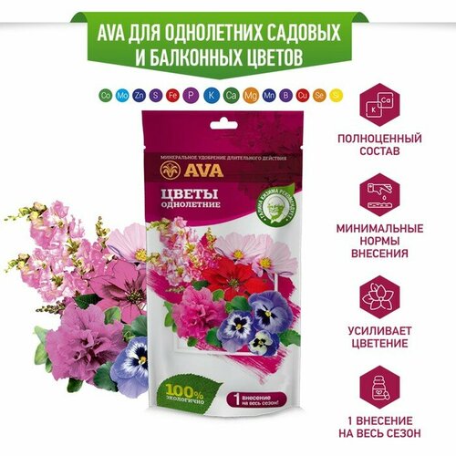 удобрение для однолетних садовых и балконных цветов ava 100 г 4607016030722 Комплексное минеральное удобрение AVA, для однолетних садовых и балконных цветов, дой-пак,