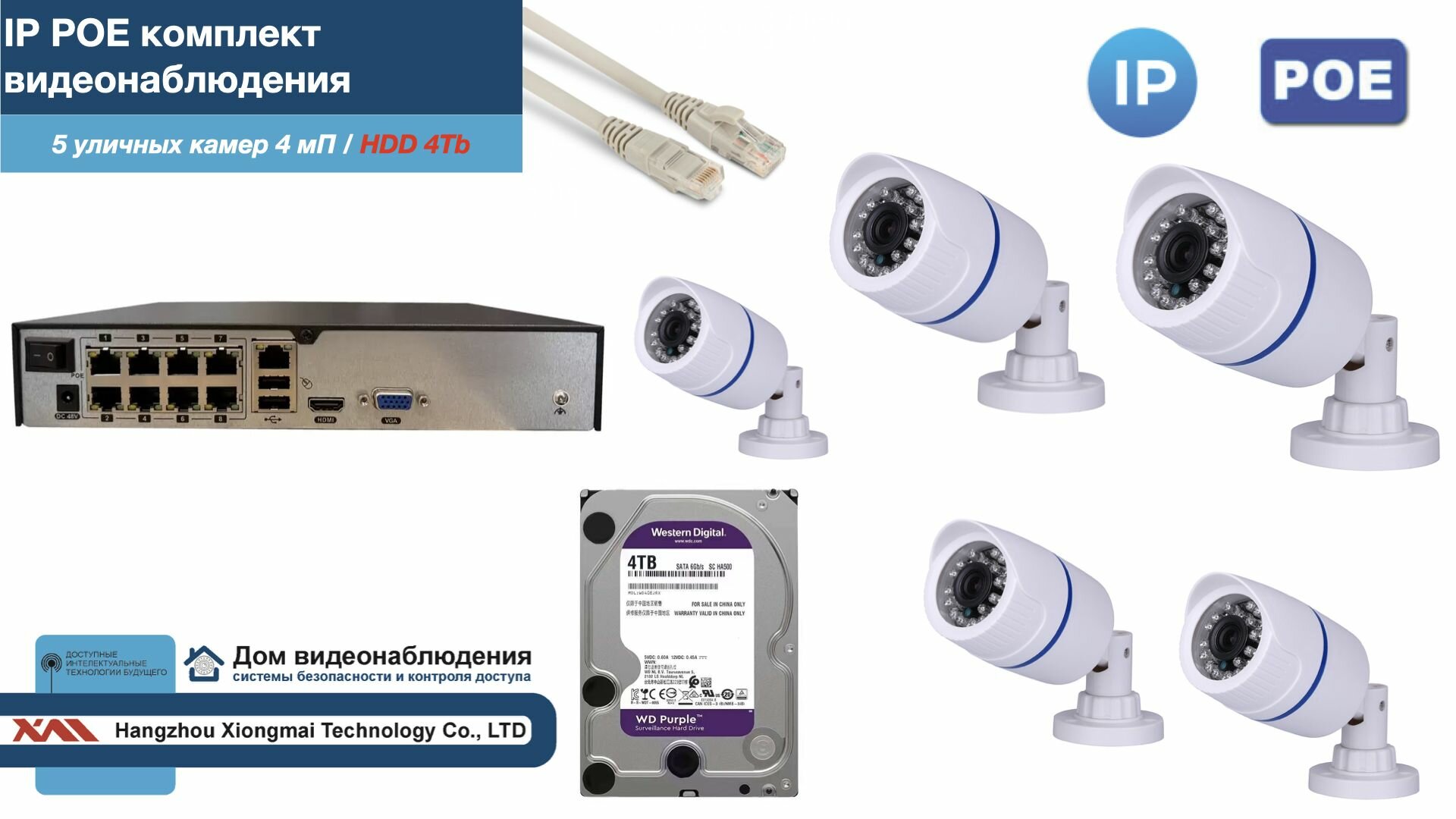 Полный IP POE комплект видеонаблюдения на 5 камер (KIT5IPPOE100W4MP-2-HDD4Tb)