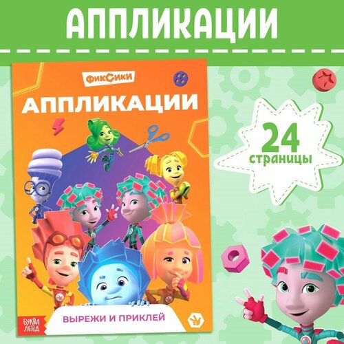 Фиксики Книга-аппликация Фиксики 24 стр 17 24 см 280₽