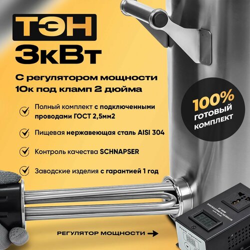 ТЭН 4,5 кВт. с регулятором мощности 10 кВт, с вольтметром под кламп на 2 дюйма для самогонного аппарата
