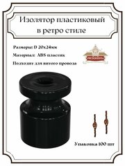 Изолятор декоративный