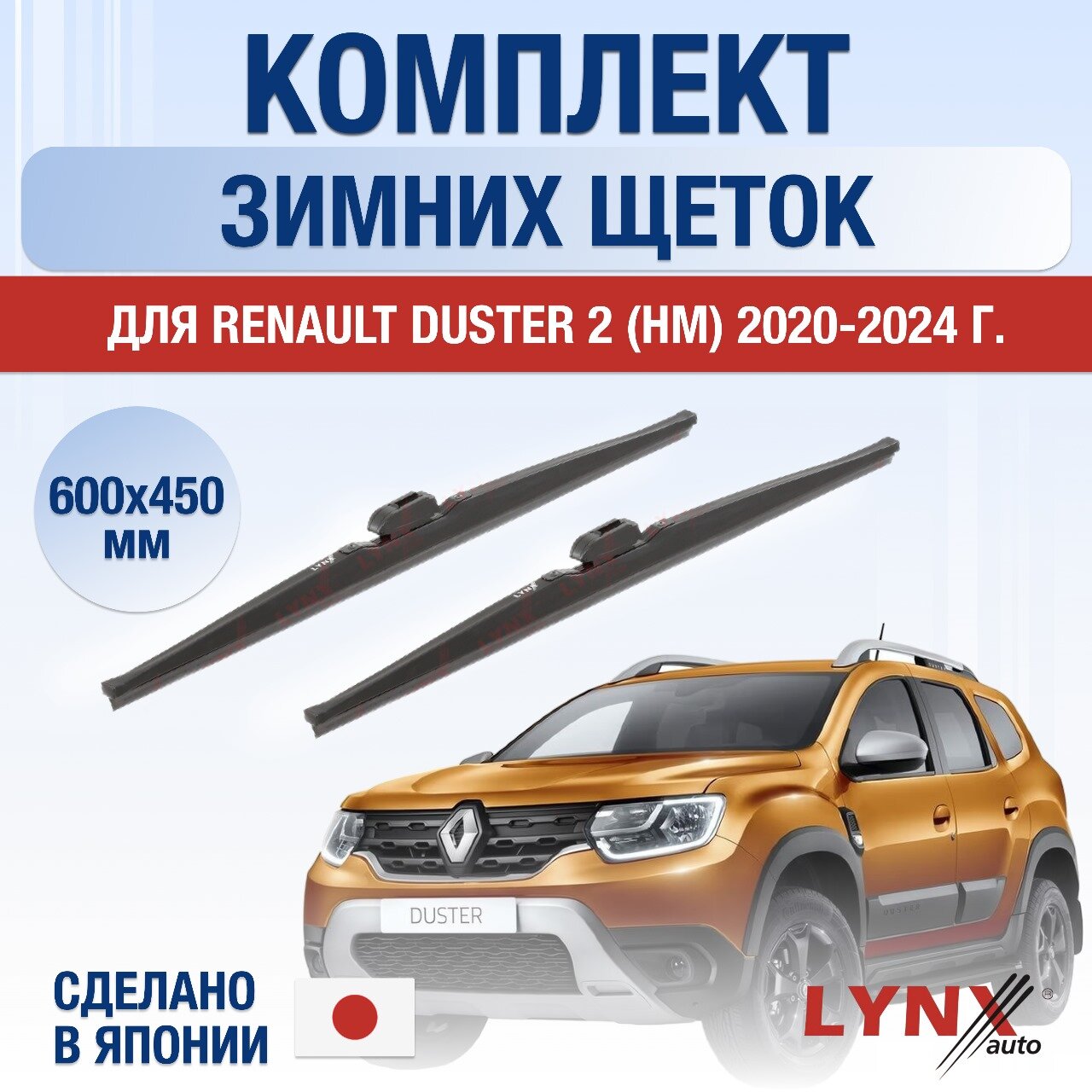 Щетки стеклоочистителя для Renault Duster (2) HM зимние / 2020 2021 2022 2023 2024 / Комплект дворников 600 450 мм Рено Дастер