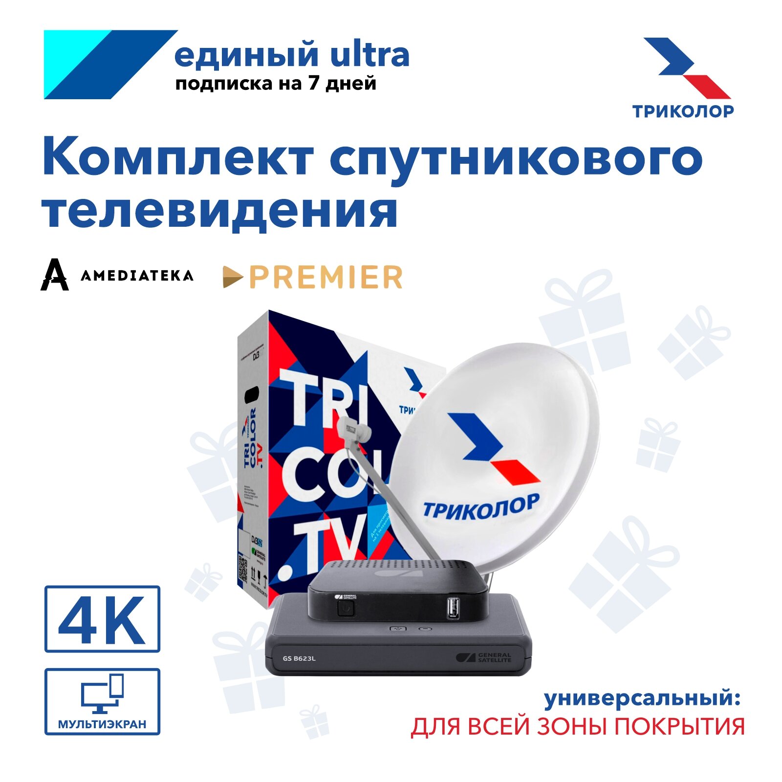 Универсальный комплект спутникового ТВ Триколор на 2ТВ GS B623L и С592 + 7 дней подписки Единый Ultra