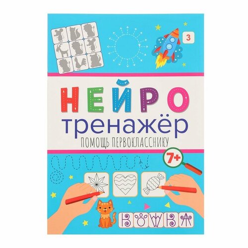 грецкая анастасия раскраска няшки Проф-Пресс Нейтротренажёры «Помощь первокласснику»