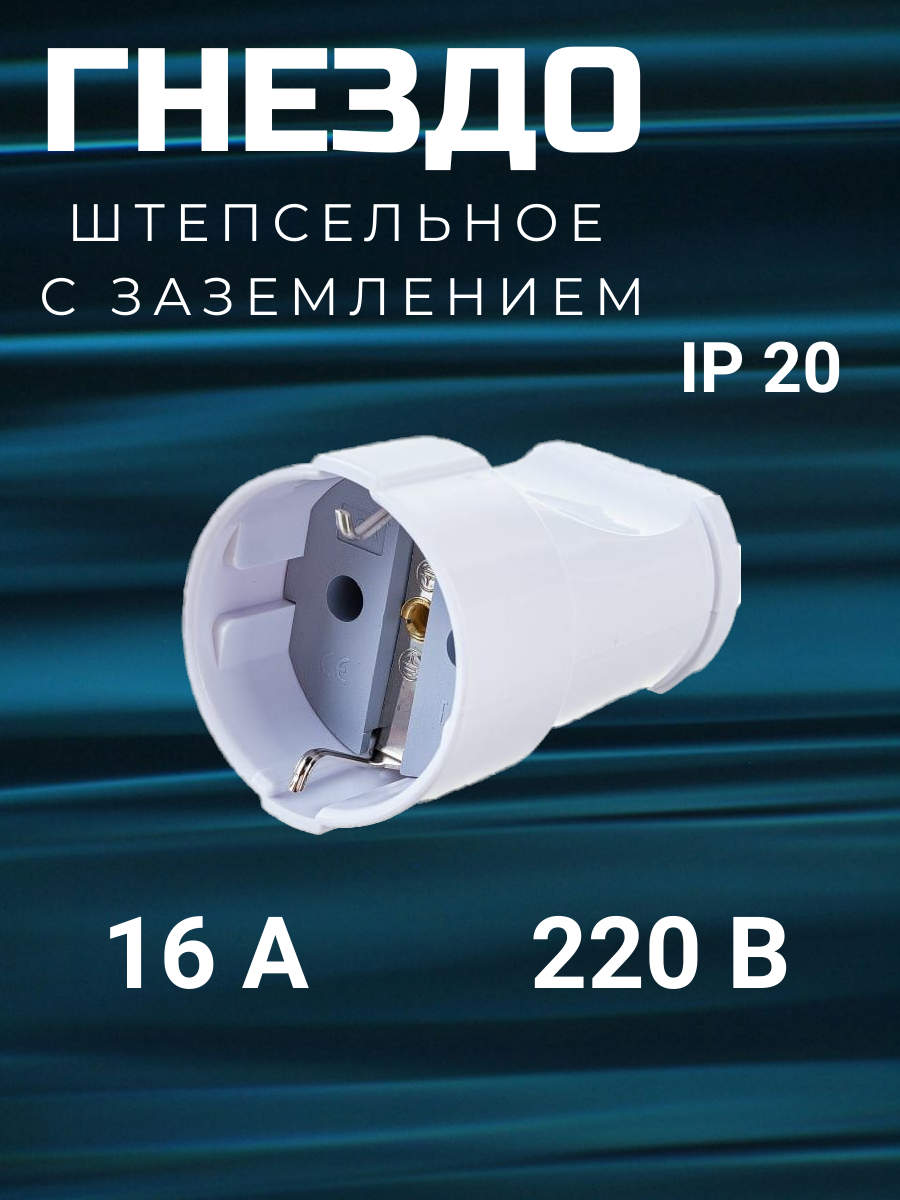 Гнездо штепсельное с заземлением белое 16А 250В EKF PROxima