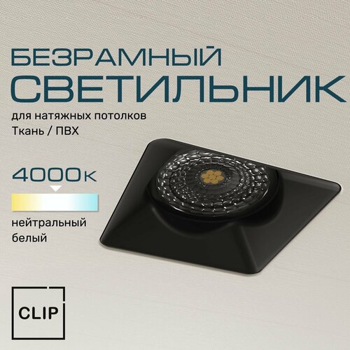 Светильник безрамный квадратный для натяжных потолков (ткань/ПВХ) черный, модуль 4к (нейтральный белый свет) AntiSpot BL