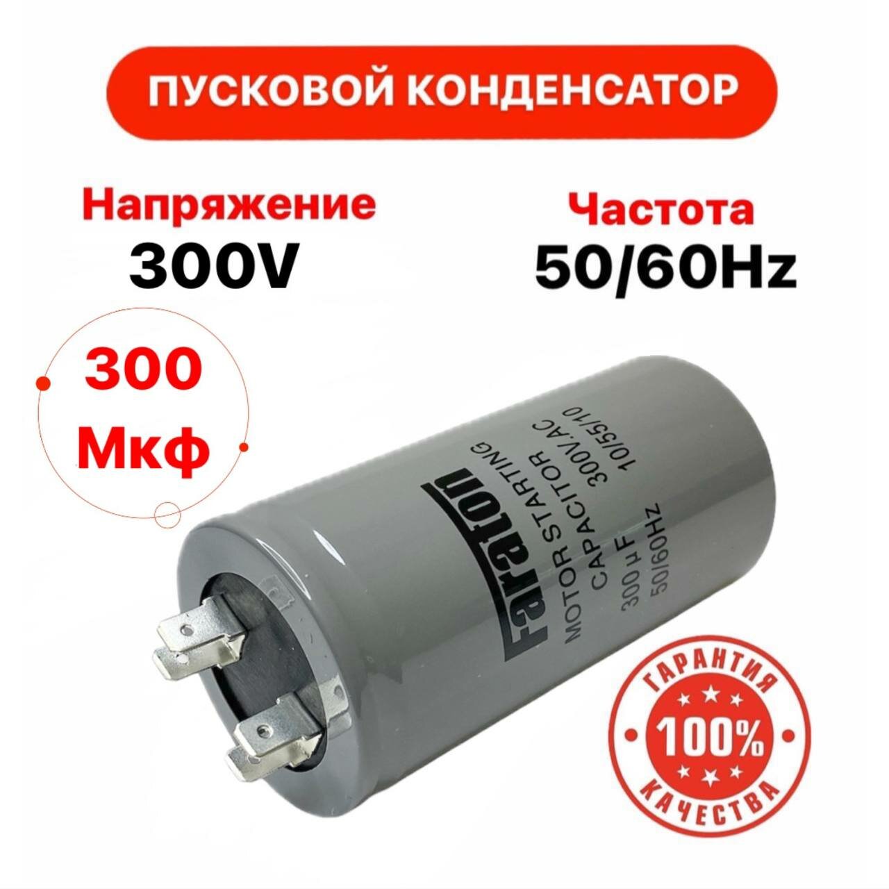 Пусковой конденсатор 300 мкф 300 V AC 5% 50Hz CD 60