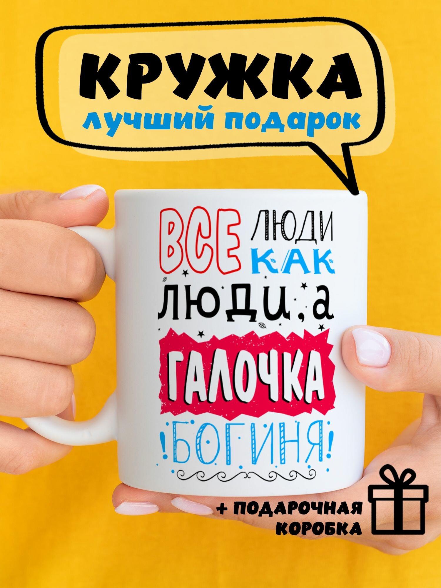 Кружка керамическая для чая и кофе именная подарок с приколом и принтом "Все люди как люди, а Галочка - Богиня"
