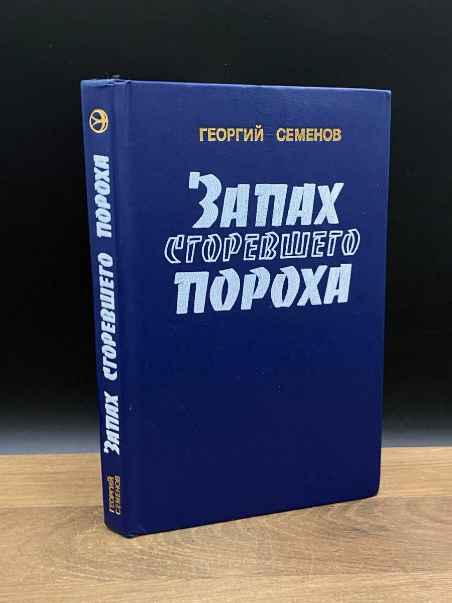 Запах сгоревшего пороха 1985