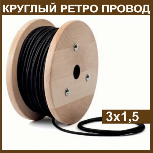 Электрический ретро провод круглый в тканевой оплетке 