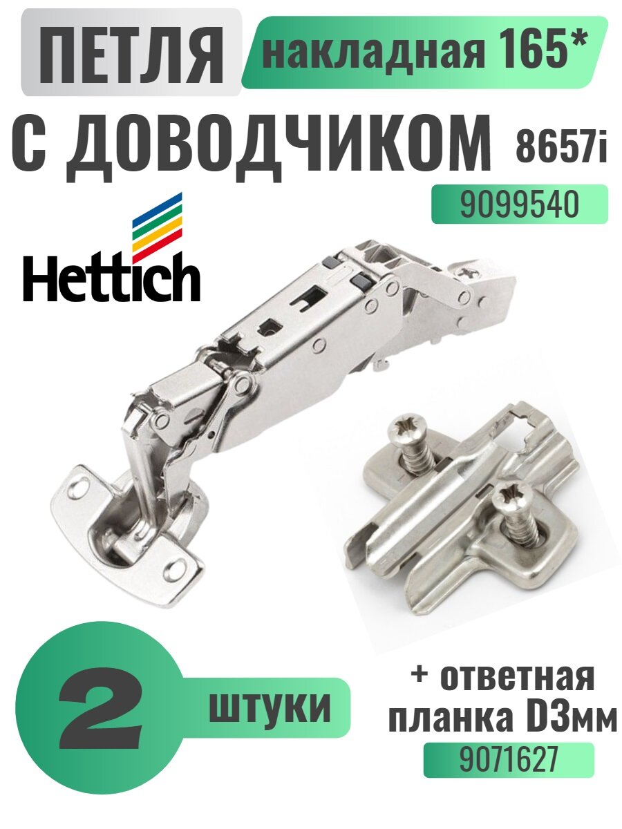 Петля мебельная Hettich Sensys 8675i 165* накладная с доводчиком и ответной планкой, 2шт