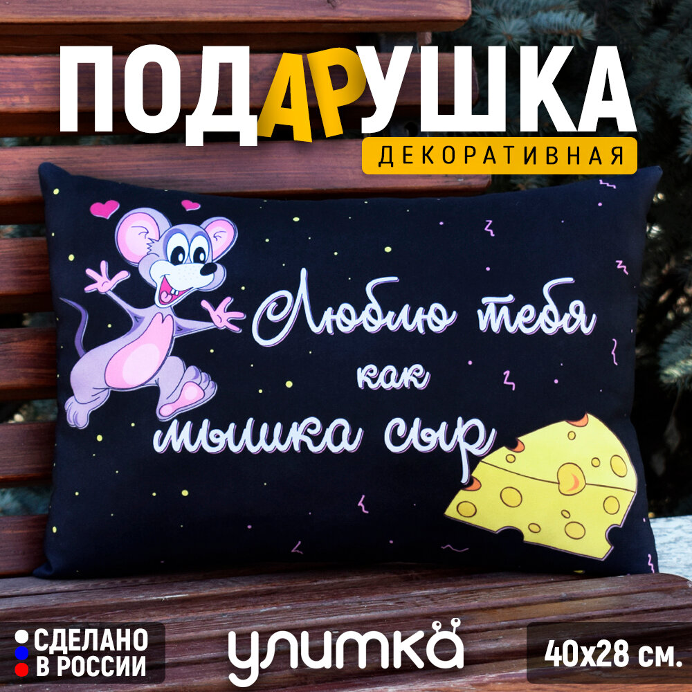 Подушка декоративная подарочная с надписью "Люблю тебя как мышка сыр". Подарок любимой девушке или парню на день рождения