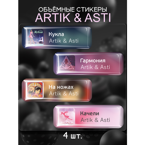 Наклейки на телефон 3D стикеры Artik & Asti Артик и Севиль