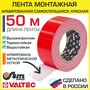 Лента армированная самоклеящаяся 48 мм х 50 м, красная VALTEC VT. LAR.4850. R