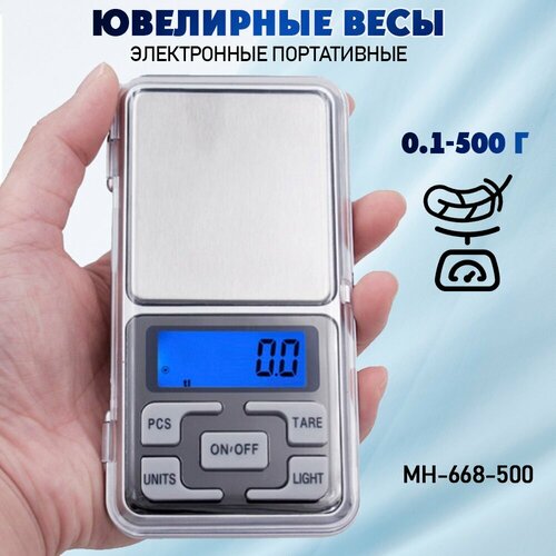 Весы / весы ювелирные/карманные / MH-668-500 от 0,1 до 500 г