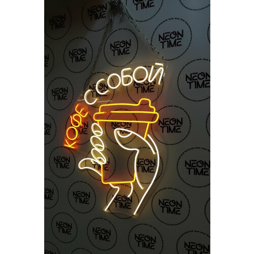 Неоновая вывеска на окно неоновая надпись кофе с собой в кофейню 70х55см 14000₽