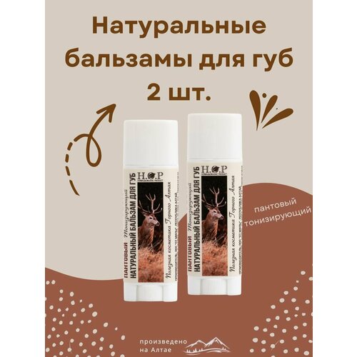 Бальзам для губ натуральный пантовый тонизирующий 2 шт 549₽