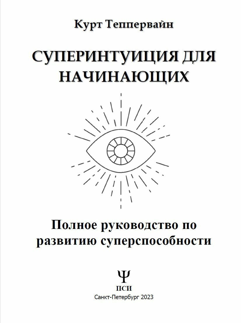 Суперинтуиция для начинающих. Полное руководство по развитию суперспособности - фото №2