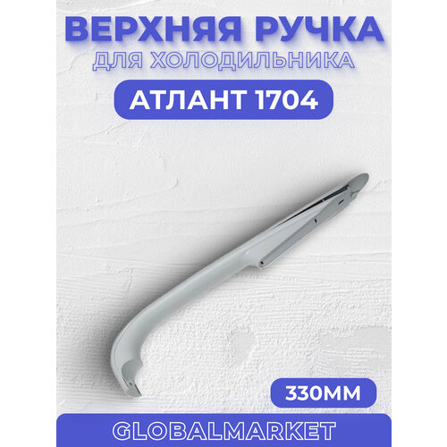 Ручка Атлант 1704 верхняя (331603304600/331603304500) ручка двери для холодильника атлант минск нижняя цвет серебро