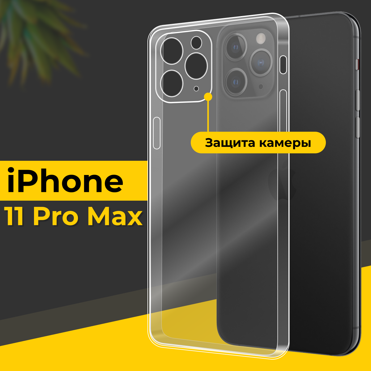 Тонкий силиконовый чехол для смартфона Apple iPhone 11 Pro Max / Противоударный чехол для телефона Эпл Айфон 11 Про Макс с защитой камеры / Прозрачный