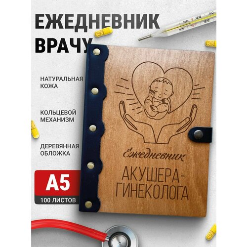 Ежедневник Акушер-гинеколог, блокнот врачу, записная книжка доктору