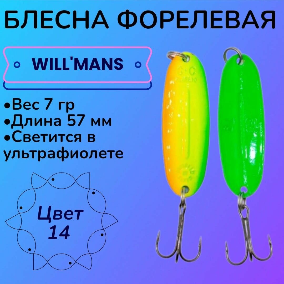 Блесна для ловли форели Grows Culture Will'mans ( williams ) вильямс 7гр, 57мм, цвет 014