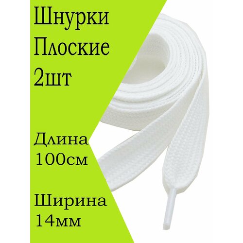 Шнурки белые широкие плоские 100см - 2шт, для одежды и обуви