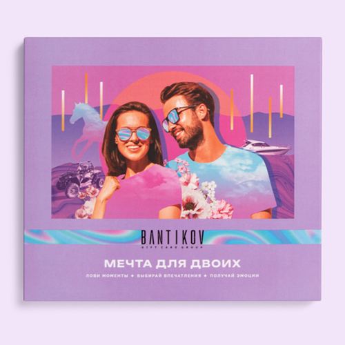 Подарочный сертификат "Мечта для двоих" - выбор из 25 впечатлений, Санкт-Петербург