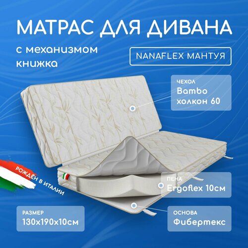 Матрас для дивана книжка 65х190х10, 65х190х10 см.(130х190х10), анатомический Нанафлекс Мантуя, беспружинный