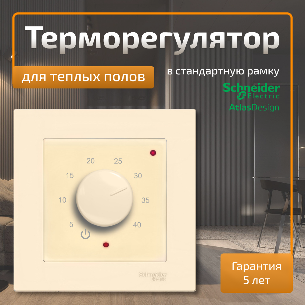 Терморегулятор для теплого пола в рамку Schneider Electric Atlas Design бежевый