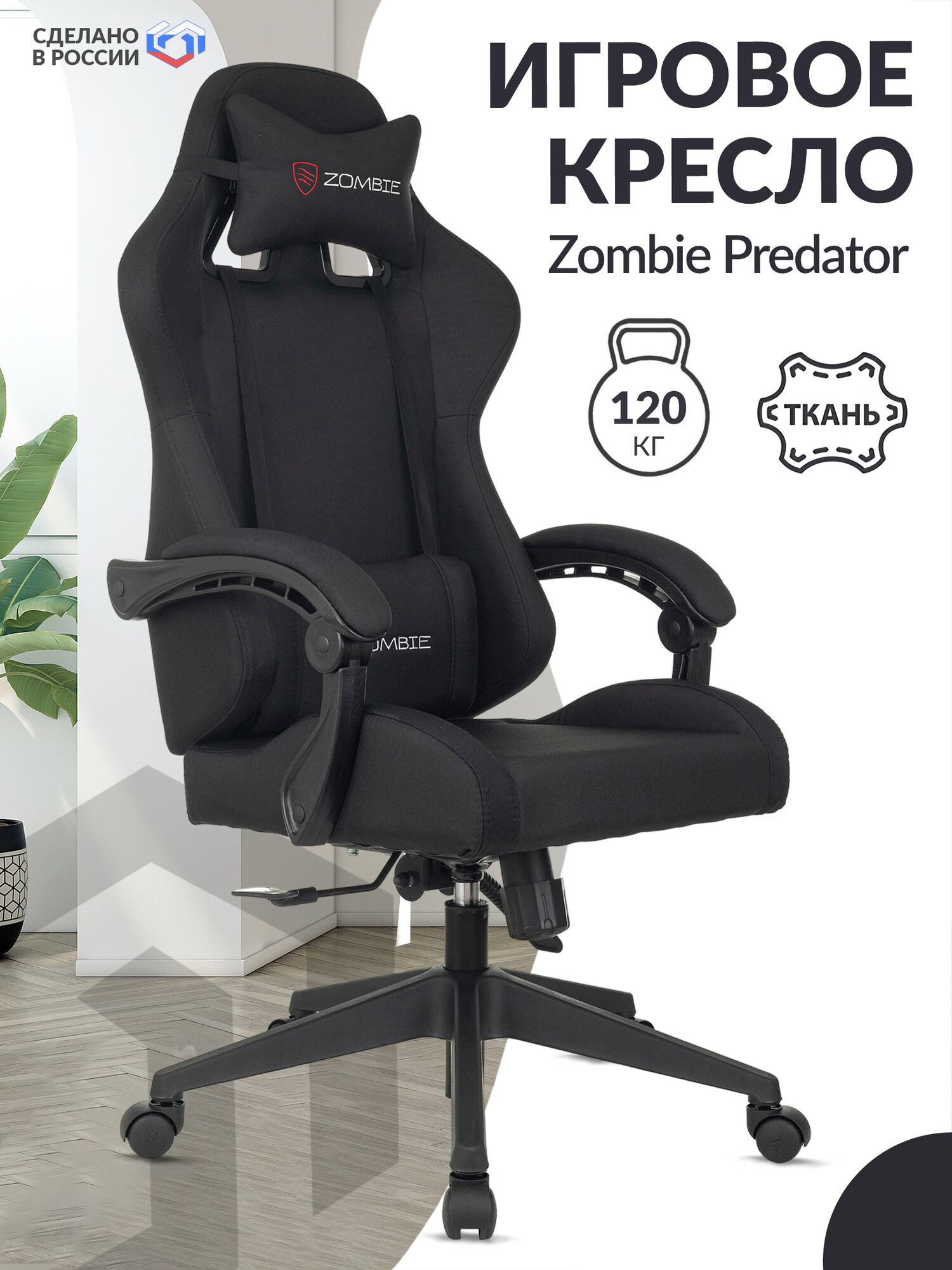 Кресло игровое Zombie Predator черный, ткань / Компьютерное геймерское кресло, крестовина пластик