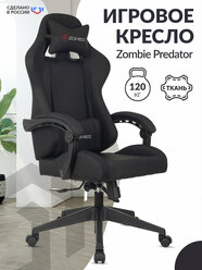 Кресло игровое Zombie Predator черный, ткань / Компьютерное геймерское кресло, крестовина пластик