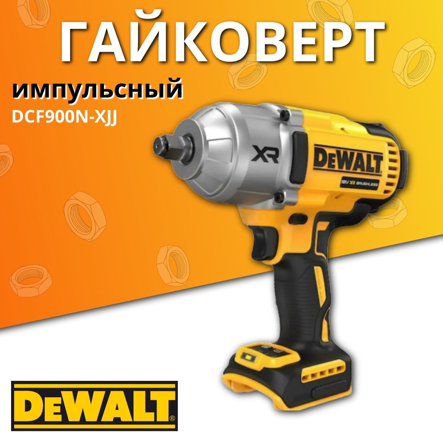 Аккумуляторный гайковерт DeWALT, 1/2", 18В, без АКБ и ЗУ, DCF900N-XJ