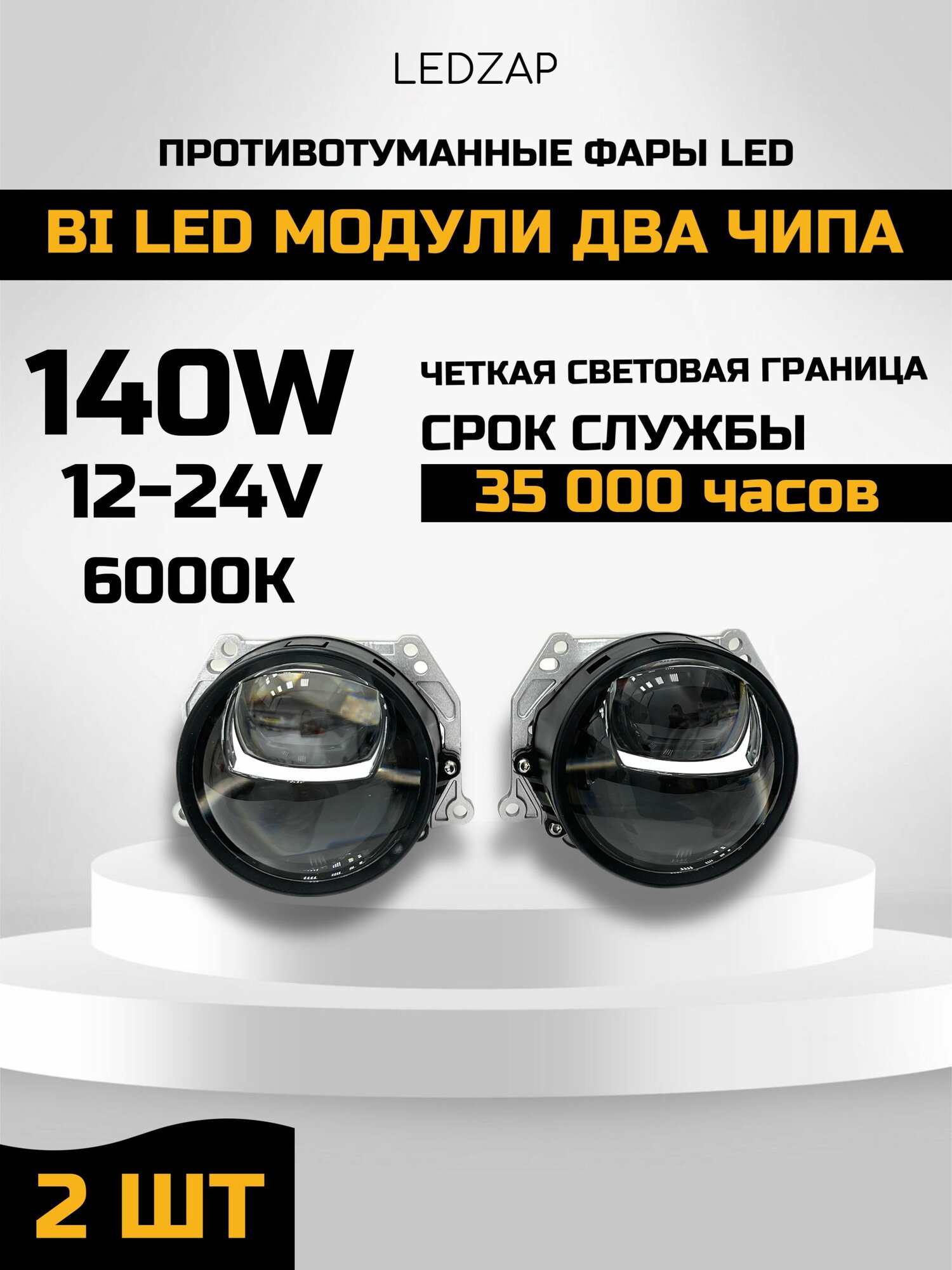 Светодиодный BI LED модуль два чипа