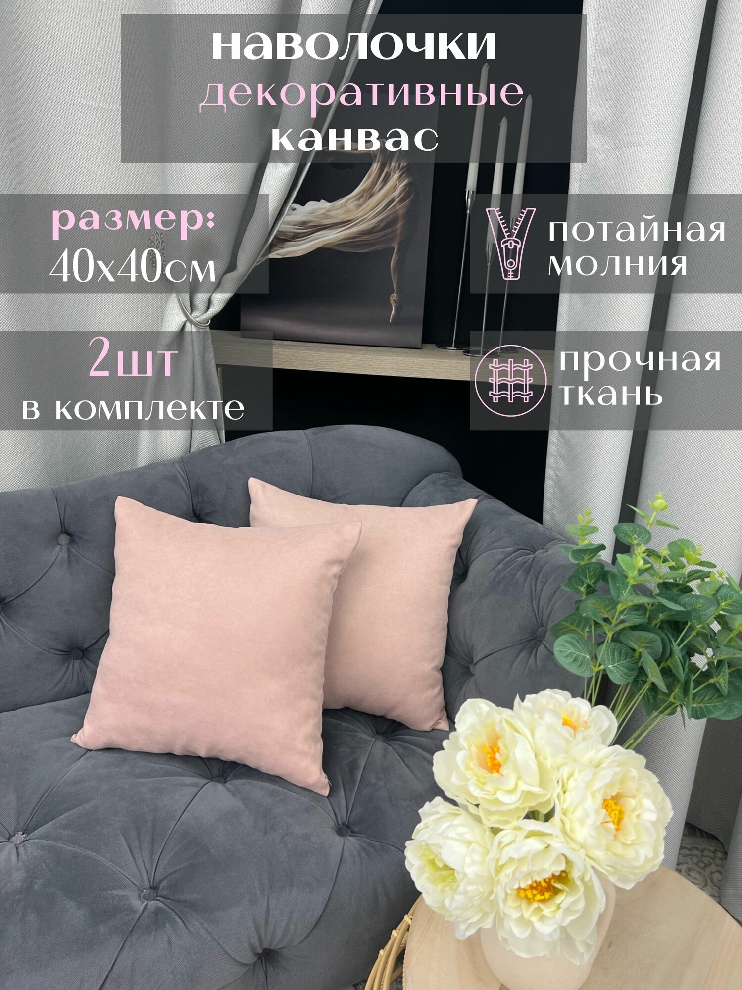 Наволочки декоративные Канвас 40х40см 2 шт пыльная роза