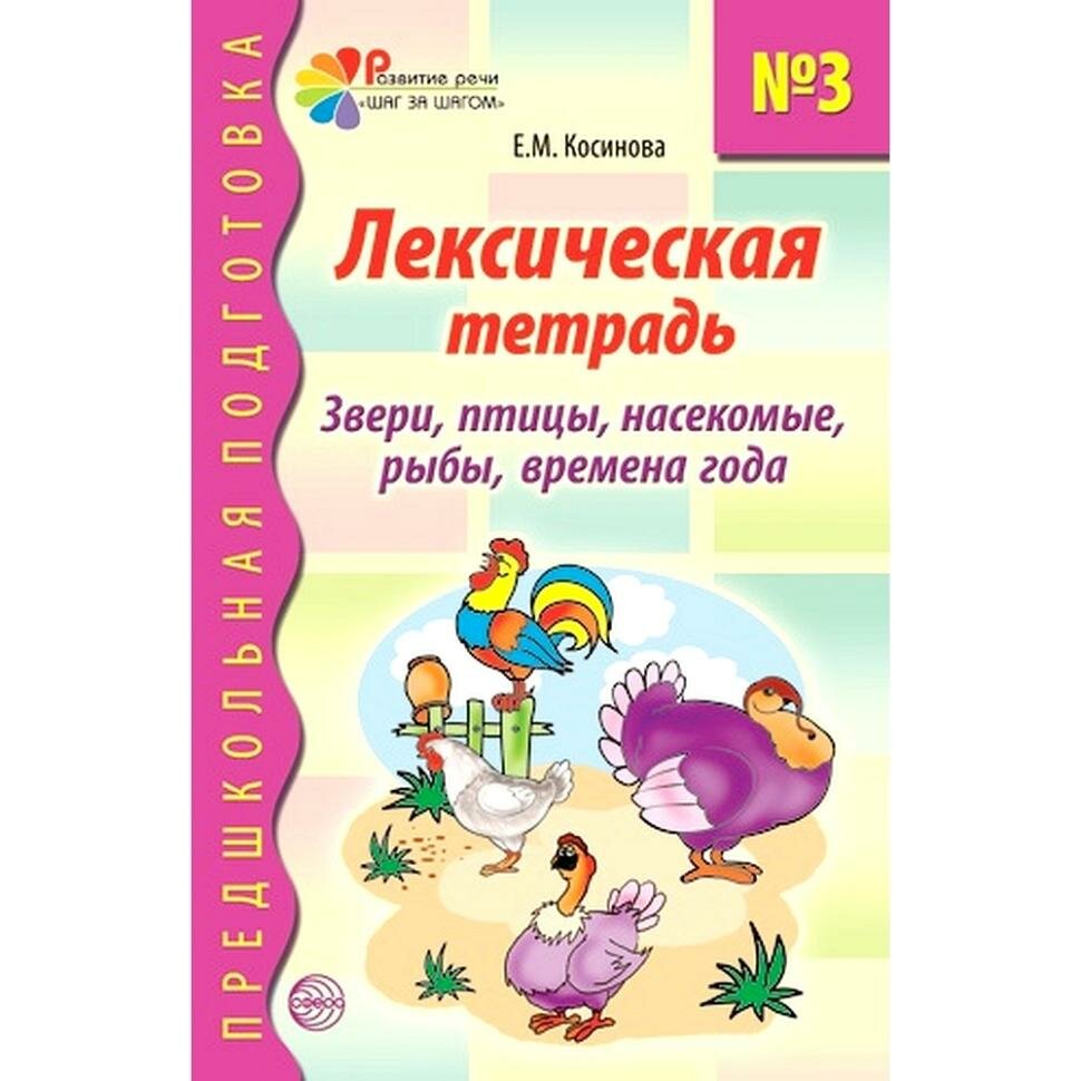 Косинова. Лексическая тетрадь №3. Звери, птицы, насекомые, рыбы, времена года (Сфера)