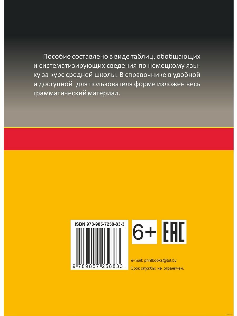 Немецкий язык. Весь школьный курс в таблицах - фото №5