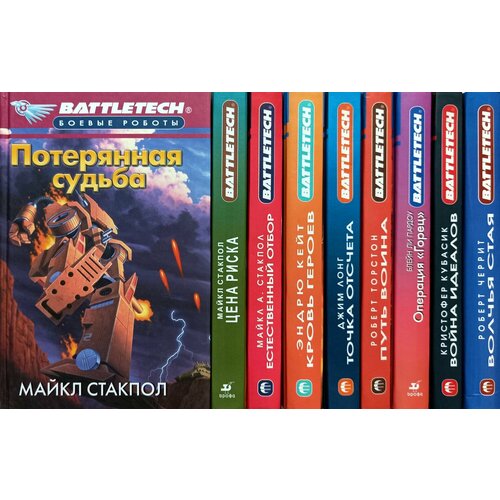 BattleTech: Боевые роботы (комплект из 9 книг) форд майкл рождение воина