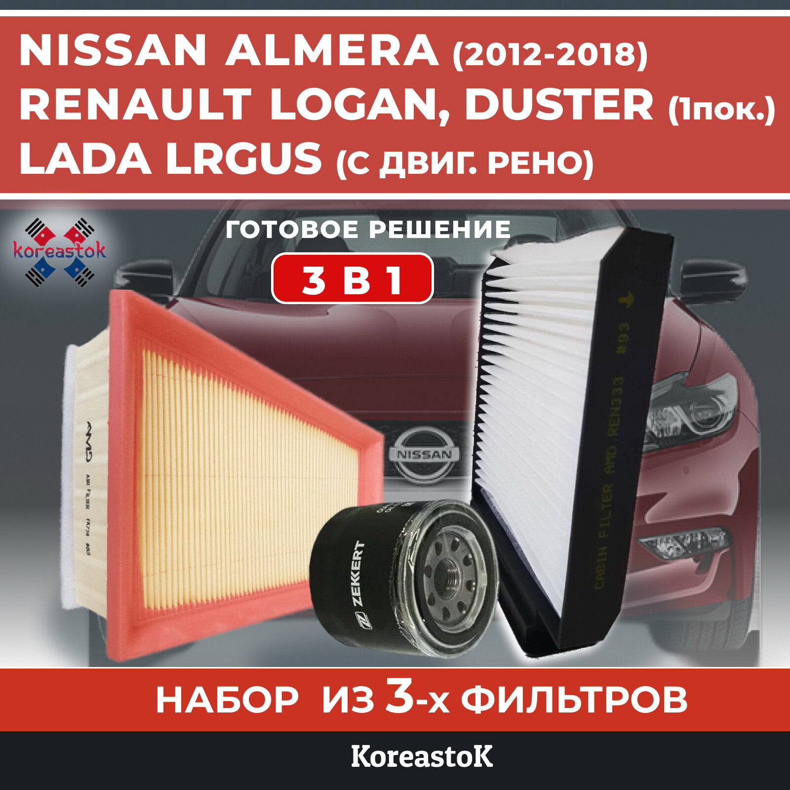 Набор фильтров : фильтр воздушный масляный салонный для RENAUL NISSAN LADA (Рено Ниссан Лада)