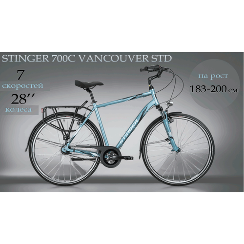 Велосипед дорожный STINGER 700C VANCOUVER STD синий алюминий 7 скоростей размер 60 5460000₽