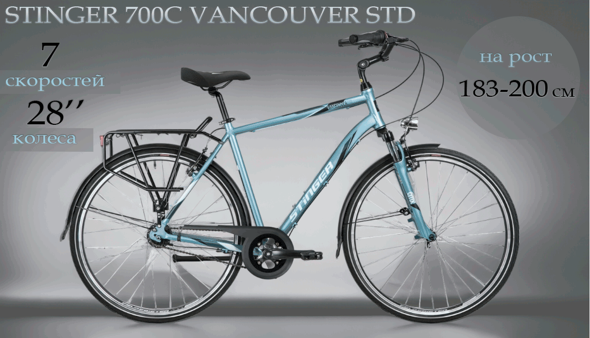 Велосипед дорожный STINGER 700C VANCOUVER STD синий, алюминий, 7 скоростей, размер 60
