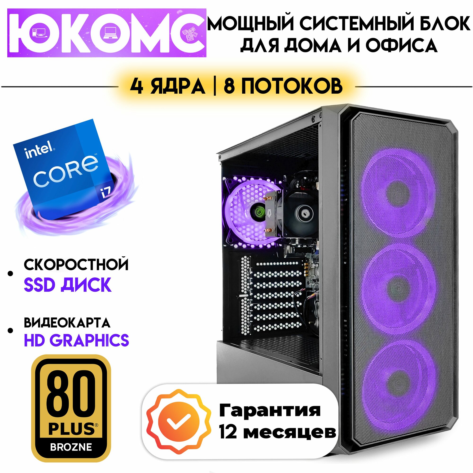 PC юкомс Core i7 2600, SSD 240GB, 8GB DDR3, БП 600W, win 10 pro, Black game case