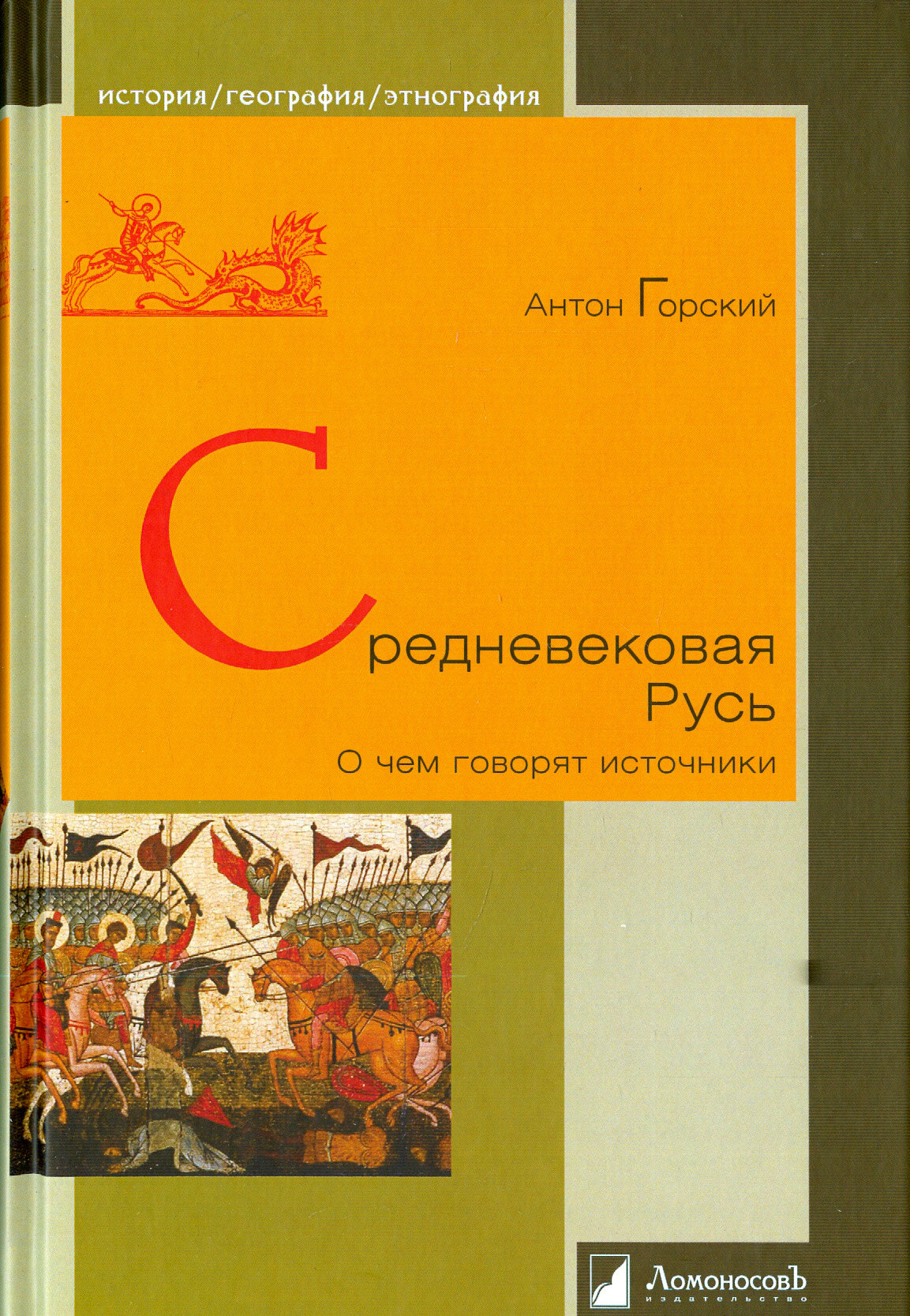 Средневековая Русь (Горский Антон Анатольевич) - фото №8