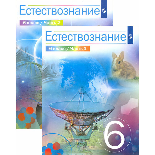 Естествознание. 6 класс. Учебник. В 2-х частях. ФГОС