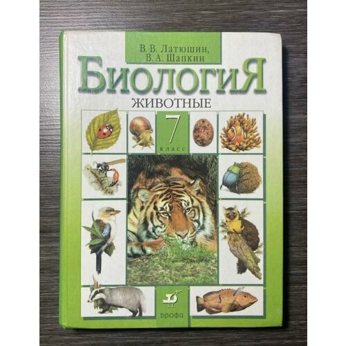 Биология 7 класс Латюшин Б У учебник (second hand книга)