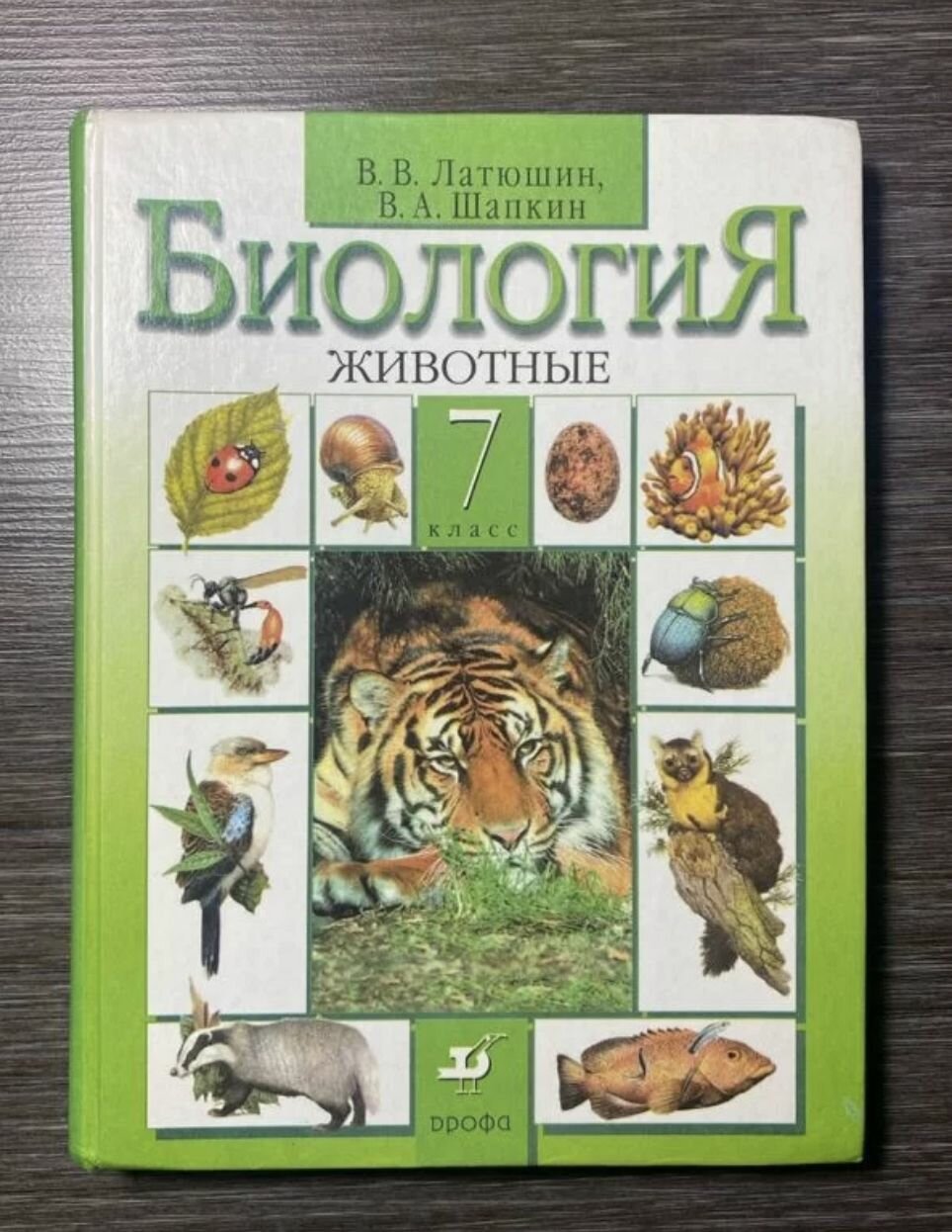 Биология 7 класс Латюшин Б У учебник (second hand книга)