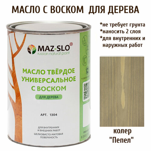 Масло для дерева MAZ-SLO, универсальное с воском, цвет "Пепел", 1 литр, матовое серый