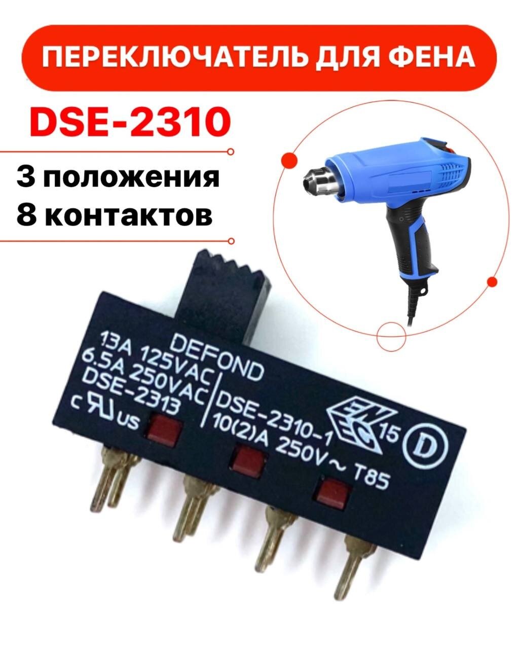 Переключатель для фена DSE-2310 8 pin 220V