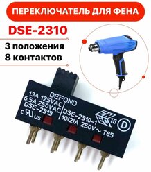 Переключатель для фена DSE-2310 8 pin 220V